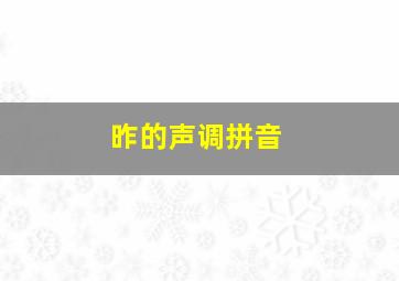 昨的声调拼音