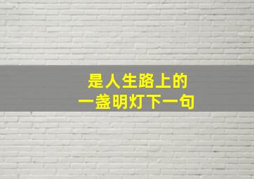 是人生路上的一盏明灯下一句