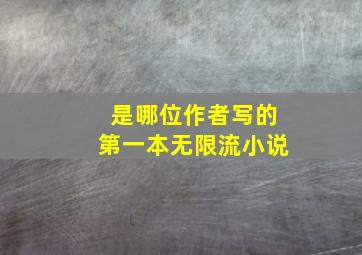 是哪位作者写的第一本无限流小说