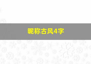 昵称古风4字