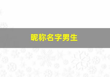 昵称名字男生