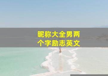 昵称大全男两个字励志英文