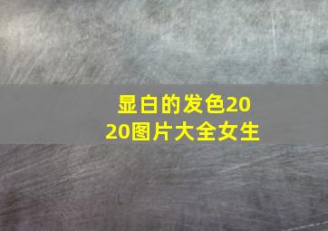 显白的发色2020图片大全女生