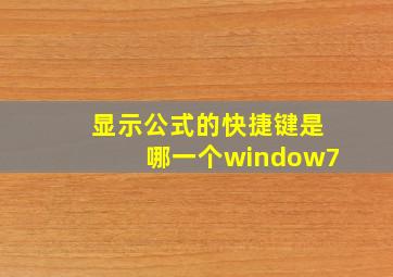 显示公式的快捷键是哪一个window7