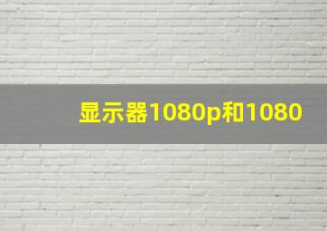 显示器1080p和1080