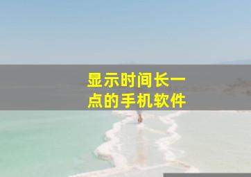 显示时间长一点的手机软件