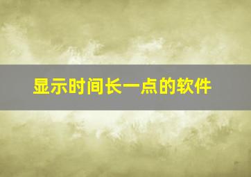 显示时间长一点的软件