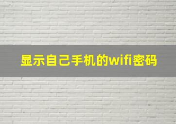 显示自己手机的wifi密码