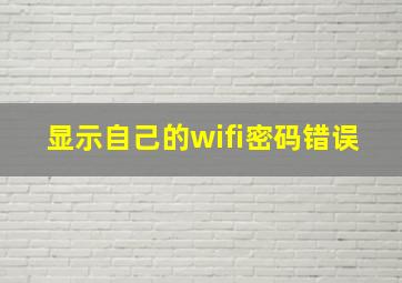 显示自己的wifi密码错误