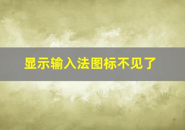 显示输入法图标不见了