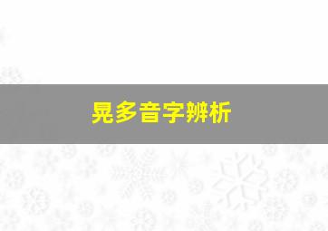 晃多音字辨析