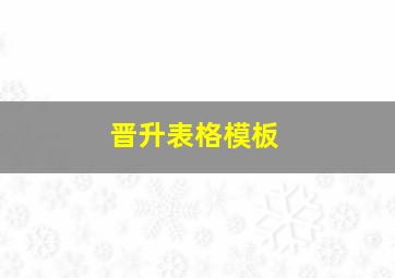 晋升表格模板