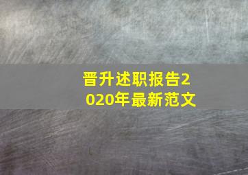 晋升述职报告2020年最新范文