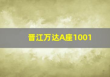 晋江万达A座1001