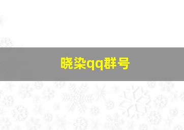 晓染qq群号