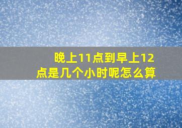 晚上11点到早上12点是几个小时呢怎么算