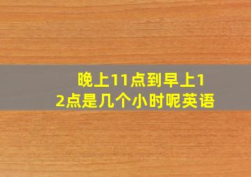 晚上11点到早上12点是几个小时呢英语