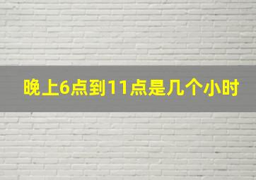 晚上6点到11点是几个小时