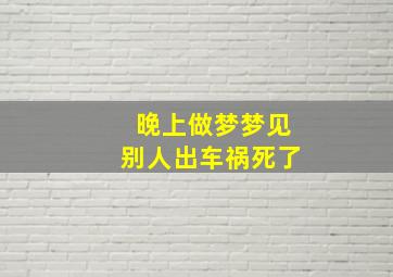 晚上做梦梦见别人出车祸死了