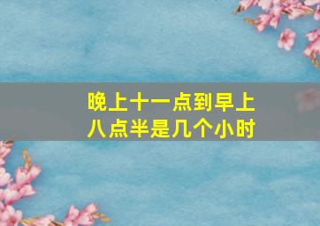 晚上十一点到早上八点半是几个小时