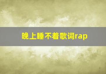 晚上睡不着歌词rap