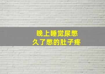 晚上睡觉尿憋久了憋的肚子疼