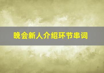 晚会新人介绍环节串词