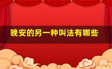 晚安的另一种叫法有哪些