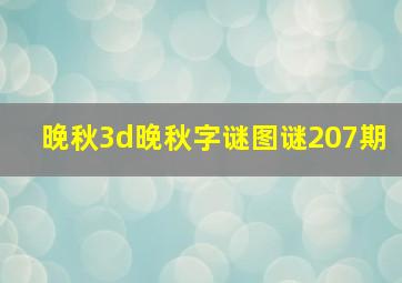 晚秋3d晚秋字谜图谜207期