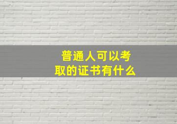 普通人可以考取的证书有什么