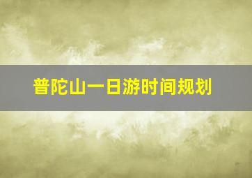 普陀山一日游时间规划