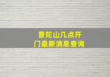 普陀山几点开门最新消息查询