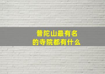 普陀山最有名的寺院都有什么