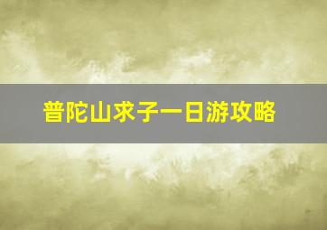 普陀山求子一日游攻略