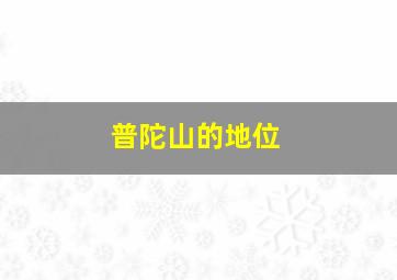 普陀山的地位