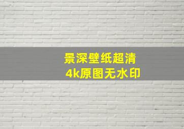 景深壁纸超清4k原图无水印