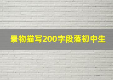 景物描写200字段落初中生