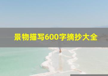 景物描写600字摘抄大全