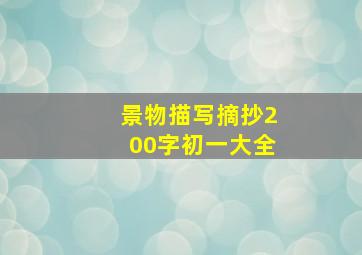 景物描写摘抄200字初一大全