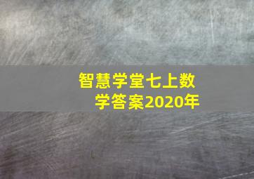 智慧学堂七上数学答案2020年