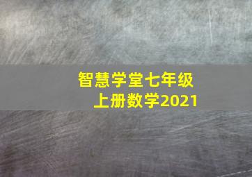 智慧学堂七年级上册数学2021