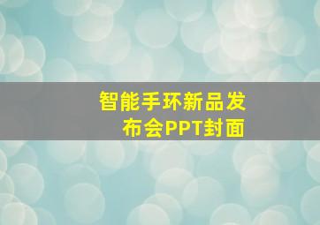 智能手环新品发布会PPT封面