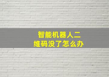 智能机器人二维码没了怎么办