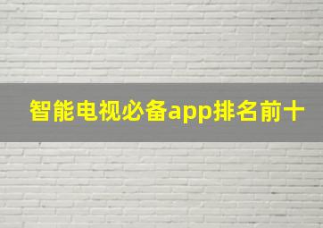 智能电视必备app排名前十