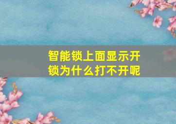 智能锁上面显示开锁为什么打不开呢