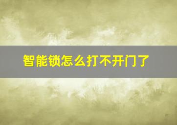 智能锁怎么打不开门了