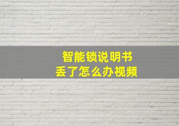 智能锁说明书丢了怎么办视频