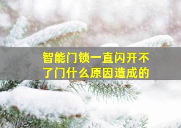 智能门锁一直闪开不了门什么原因造成的