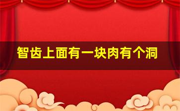 智齿上面有一块肉有个洞