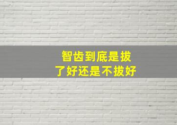 智齿到底是拔了好还是不拔好